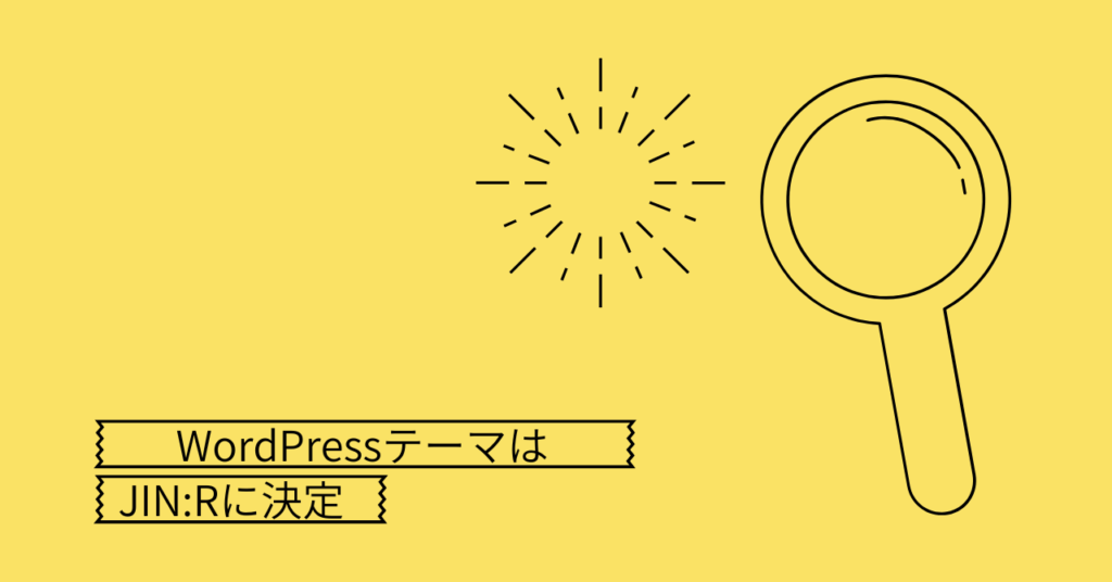 WordPressテーマはJIN:Rに決定！