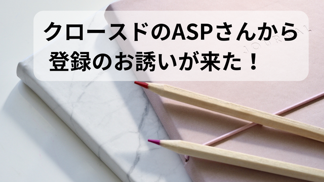 クロースドのASPさんから登録のお誘いが来た！