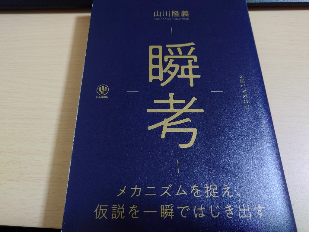 メカニズムを捉え、仮説を一瞬ではじき出す！