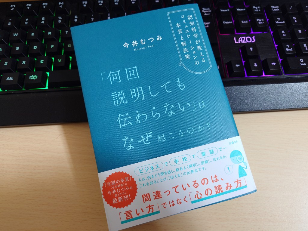 何回も説明しても伝わらないのはなぜ？